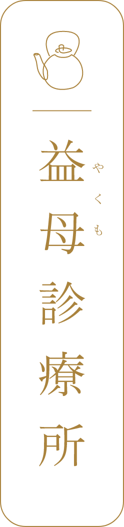 益母(やくも)診療所